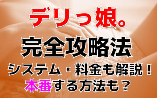 【裏情報】山形のデリヘル“デリっ娘。”で女子高生プレイ！料金・口コミを公開！ | Trip-Partner[トリップパートナー]のサムネイル
