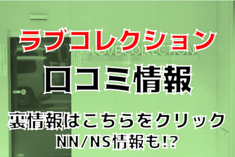 NN/NS体験談！宮城・仙台のソープ“ラブコレクション”であり得ないほどの安さでプレイ！料金・口コミを公開！ | Trip-Partner[トリップパートナー]のサムネイル