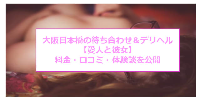 【裏情報】大阪日本橋のデリヘル“愛人と彼女”美女ばかりだがチェンジも無料で安心！料金・口コミを公開！のサムネイル