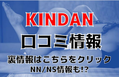 【裏情報】和歌山のソープ"KINDAN(禁断)”は県内No,1高級店！料金・口コミを公開！ | Trip-Partner[トリップパートナー]のサムネイル