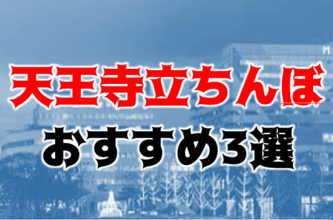 【体験レポ】大阪・天王寺のたちんぼ3大スポット！大阪有数の繁華街で立ちんぼ嬢と中だし体験！ | Trip-Partner[トリップパートナー]のサムネイル