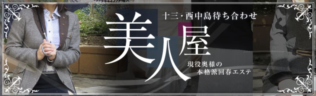 【体験レポ】大阪の回春エステ”美人屋”は清楚系美女がエッチに手ほどき！料金・口コミを公開！のサムネイル