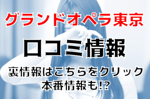 【裏情報】”グランドオペラ東京””Fちゃんと濃厚Dキス！口コミ・料金を公開！ | Trip-Partner[トリップパートナー]のサムネイル