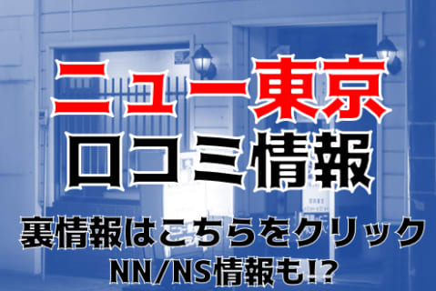 【体験レポ】釧路唯一のソープランド"ニュー東京"で激しいバック！NN / NSあり？料金＆口コミ徹底公開！ | midnight-angel[ミッドナイトエンジェル]のサムネイル