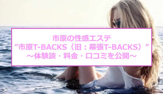 【裏情報】出張性感エステ"市原T-BACKS(旧：幕張T-BACKS)"でトップレス＆Tバック！料金・口コミを公開！のサムネイル