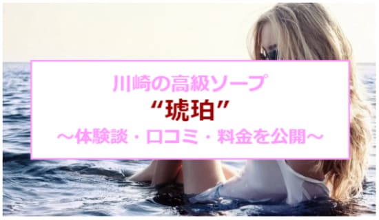 【裏情報】NN/NSあり？川崎の高級ソープ"琥珀"はジャ●ーズも御用達！料金・口コミを公開！ | midnight-angel[ミッドナイトエンジェル]のサムネイル