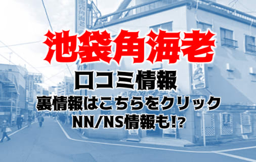 NS/NNあり？池袋のソープ"角海老"Aちゃんのアソコがぬるぬる～！本番可能!?料金・おすすめ嬢・口コミを公開！ | Trip-Partner[トリップパートナー]のサムネイル