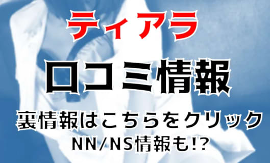 【体験談】西川口のソープ”ティアラ”は若い素人娘が多数在籍！NN/NS出来る？料金・口コミを公開！ | Trip-Partner[トリップパートナー]のサムネイル