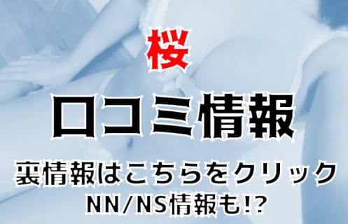 【裏情報】那覇のソープ”桜”で沖縄美女とNS/NN!?料金・口コミを公開！ | Trip-Partner[トリップパートナー]のサムネイル