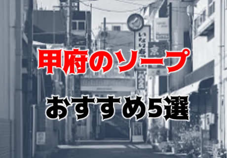 【NN/NS情報】甲府のおすすめソープ5店へ潜入！生本番や中出し事情を調査！ | midnight-angel[ミッドナイトエンジェル]のサムネイル