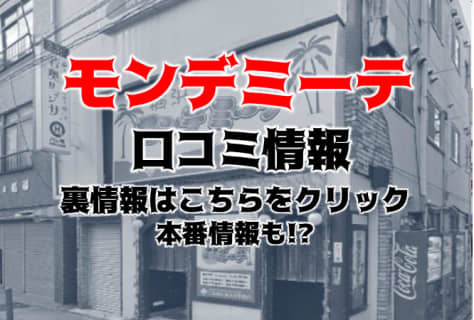 【体験レポ】横浜の巨乳ヘルス“横浜モンデミーテ”でパイズリ発射！料金・おすすめ嬢・口コミ・本番情報を公開！ | Trip-Partner[トリップパートナー]のサムネイル
