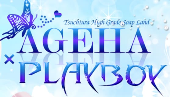 【土浦ソープ】アゲハ×プレイボーイの潜入体験談！生本番できるか徹底調査！【NN/NS】 | パコ活naviのサムネイル