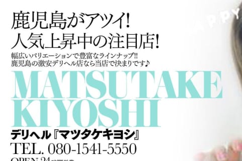 【体験談】鹿児島の激安デリヘル"マツタケキヨシ"は股間を元気にする！料金・口コミを大公開！ | Trip-Partner[トリップパートナー]のサムネイル