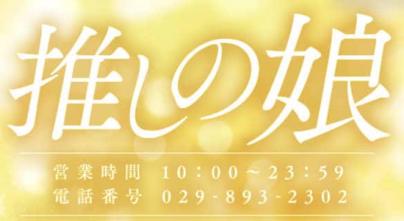 【土浦ソープ】推しの娘の潜入体験談！生本番できるか徹底調査！【NN/NS】 | パコ活naviのサムネイル