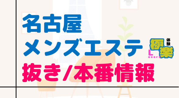 愛知・名古屋のメンズエステに潜入！抜き/本番・裏オプがあるか徹底調査！【基盤・円盤裏情報】 | 極楽Loversのサムネイル