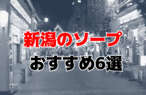【NN/NS情報】新潟のおすすめソープ6店へ潜入！生本番や中出し事情を調査！ | midnight-angel[ミッドナイトエンジェル]のサムネイル