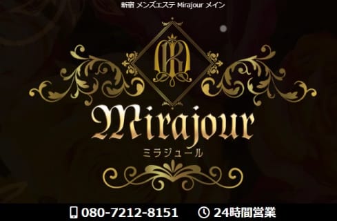 新宿のメンズエステ”Mirajour(ミラジュール)”は世界一を自負するお店！料金・口コミ・おすすめ嬢を公開！ | midnight-angel[ミッドナイトエンジェル]のサムネイル