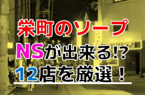 【2026年本番情報】千葉県栄町で実際に遊んだソープ12選！本当にNS・NNが出来るのか体当たり調査！ | otona-asobiba[オトナのアソビ場]のサムネイル