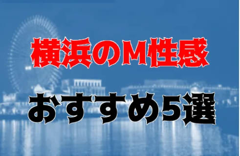 NS/NNも？横浜のおすすめM性感5店を全17店舗から厳選！ | Trip-Partner[トリップパートナー]のサムネイル