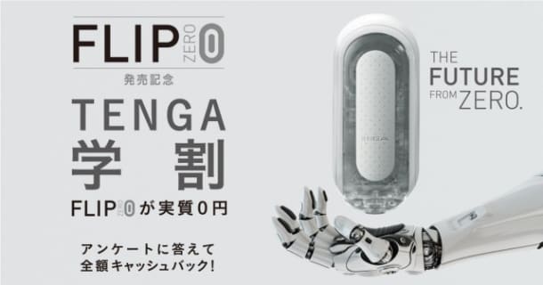 【オナニストが解説】最先端のオナホール"TENGA flip 0"の評判は？利用者の感想を公開！のサムネイル