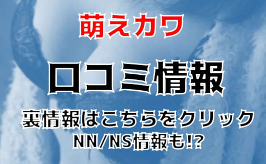 【体験レポ】西川口のソープ"萌えカワ"は23歳以下の子とNS/NNできる？料金・口コミを公開！ | Trip-Partner[トリップパートナー]のサムネイル
