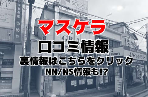 【裏情報】西船橋のヘルス"マスケラ"で激カワ素人のエロテク！料金・口コミを公開！ | midnight-angel[ミッドナイトエンジェル]のサムネイル