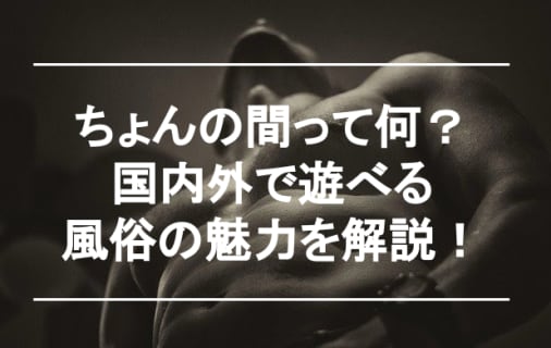 【実録】ちょんの間は本番当たり前の風俗？サービス内容と国内外事情を激白！ | happy-travel[ハッピートラベル]のサムネイル