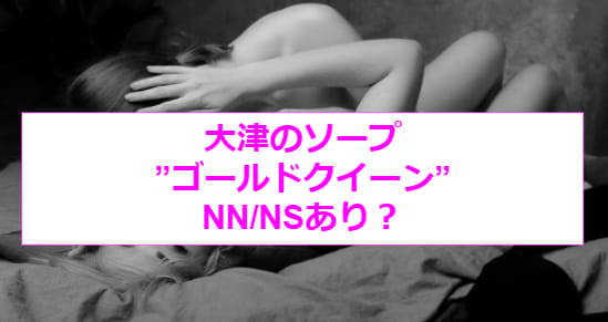 【裏情報】雄琴のソープ”ゴールドクイーン”で爆乳美女をハメ倒す！料金・口コミを公開！ | midnight-angel[ミッドナイトエンジェル]のサムネイル