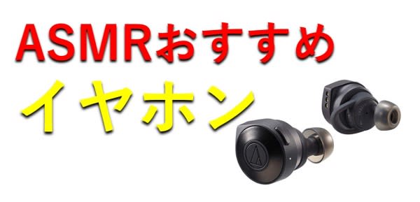 ASMR用イヤホンおすすめ12選｜Bluetooth・カナル型も厳選【2020年版】のサムネイル