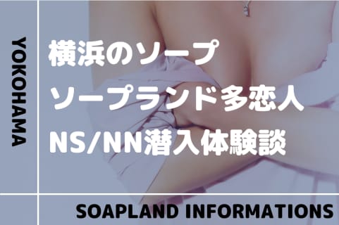 【NN/NS情報】横浜のソープランド”多恋人(タレント)”の潜入体験談！口コミとおすすめ嬢を紹介！ | enjoy-night[エンジョイナイト]のサムネイル