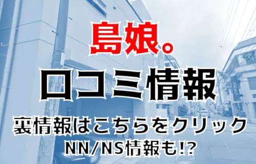 【裏情報】那覇のソープ”島娘。”は激安でNS/NNあり？料金・口コミを公開！ | Trip-Partner[トリップパートナー]のサムネイル