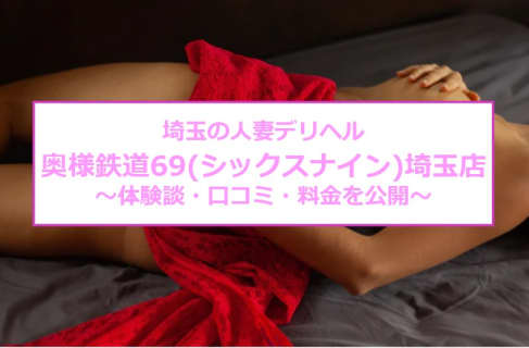 【実録】デリヘル“奥様鉄道69(シックスナイン)埼玉店”で美魔女な人妻と極上素股！料金・口コミを公開！ | Trip-Partner[トリップパートナー]のサムネイル