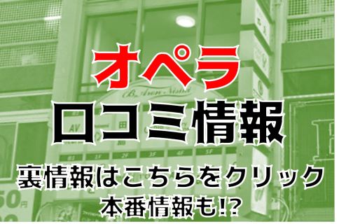 【体験談】名古屋・錦のヘルス"オペラ(OpeRA)"は清楚な美女と本番!?料金・口コミを公開！ | Trip-Partner[トリップパートナー]のサムネイル