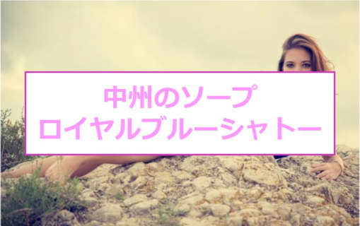 【裏情報】中州のソープ"ロイヤルブルーシャトー"は高級美女多数！NS/NNはあり？料金・口コミを徹底公開 | Trip-Partner[トリップパートナー]のサムネイル