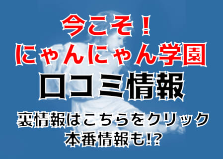 【体験談】松山市発のデリヘル"今こそ！にゃんにゃん学園"はエッチな美少女が多数！料金・口コミを大公開！ | Trip-Partner[トリップパートナー]のサムネイル