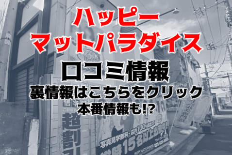 【裏情報】マットヘルス“土浦ハッピーマットパラダイス”でギャルとエロプレイ！料金・口コミを公開！ | midnight-angel[ミッドナイトエンジェル]のサムネイル