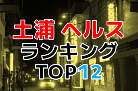茨城・土浦のおすすめヘルス・人気ランキングTOP12【2024年最新】 | Onenight-Story[ワンナイトストーリー]のサムネイル