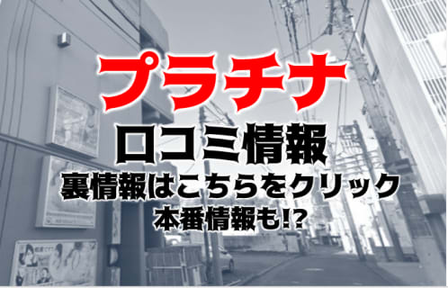 【裏情報】水戸の箱型ヘルス”プラチナ”はKissから始まる濃厚プレイ！料金・口コミを公開！ | Trip-Partner[トリップパートナー]のサムネイル