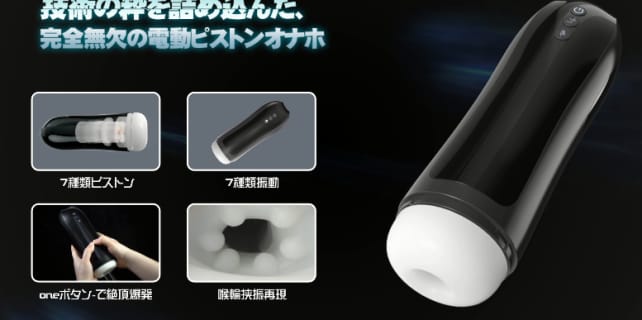 【実録】究極ピストン7種振動電動オナホールは凄すぎる！実際の体験談・口コミ評判を公開！ | Trip-Partner[トリップパートナー]のサムネイル