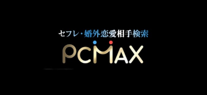 PCMAX登録後に確認してほしい！コスパよくセフレを作る7つのステップ！のサムネイル