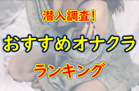 東京都錦糸町のおすすめオナクラ・人気ランキングBEST5！【2024年最新】 | Onenight-Story[ワンナイトストーリー]のサムネイル