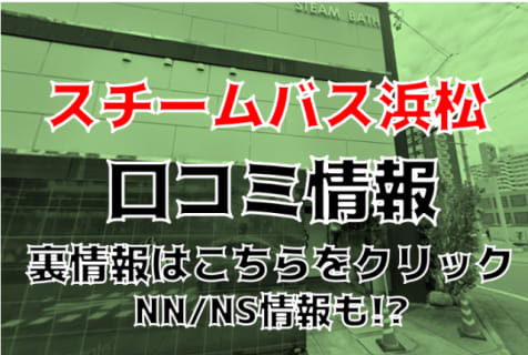【体験談】浜松のソープ"スチームバス浜松"はNS/NNあり？料金・口コミを公開！ | Trip-Partner[トリップパートナー]のサムネイル