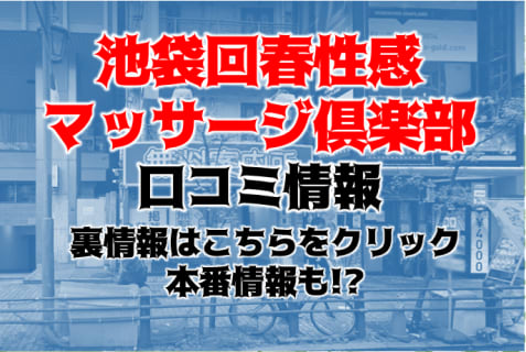 【体験レポ】池袋の回春マッサージ”回春性感マッサージ倶楽部”でAさんの技術に興奮が止まらない！料金・口コミを公開！ | Trip-Partner[トリップパートナー]のサムネイル