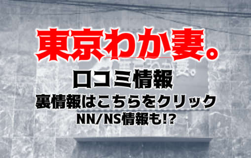 【体験レポ】川崎のソープ”東京妻next(旧:東京わか妻。)”は最初から最後までエロい！NN/NSあり？料金・口コミを徹底公開！ | midnight-angel[ミッドナイトエンジェル]のサムネイル