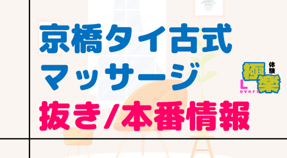 京橋のタイ古式マッサージに潜入！抜き/本番・裏オプがあるか徹底調査！【基盤・円盤裏情報】 | 極楽Loversのサムネイル
