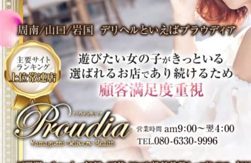 【体験談】周南のデリヘル”プラウディア”はAAA級素人娘とHできる！料金・口コミを徹底公開！ | Trip-Partner[トリップパートナー]のサムネイル