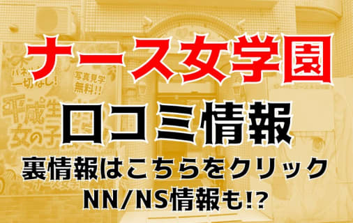 【体験談】那覇市のソープ"ナース女学園"は南国美人がお出迎え！NS/NNあり？料金・口コミ・本番情報を公開！ | Trip-Partner[トリップパートナー]のサムネイル