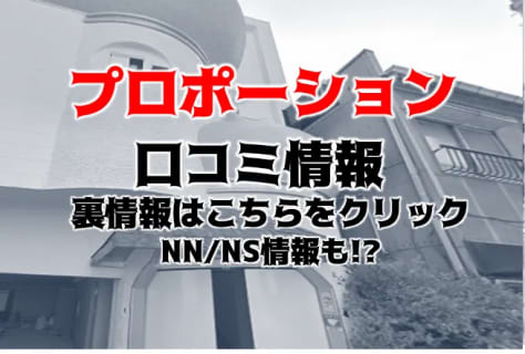 【裏情報】川崎の超高級ソープ”プロポーション”で若妻とエロプレイ！料金・口コミを公開！ | midnight-angel[ミッドナイトエンジェル]のサムネイル