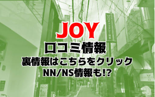 【体験談】中洲のソープ"JOY(ジョイ)本店"で上品な嬢とNS/NNできる？料金・口コミを公開！ | Trip-Partner[トリップパートナー]のサムネイル