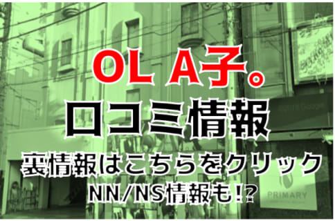 【体験談】千葉県のソープ"OLA子"で現役美人OLをファック！料金や口コミを公開！NS/NNはできる？ | Trip-Partner[トリップパートナー]のサムネイル